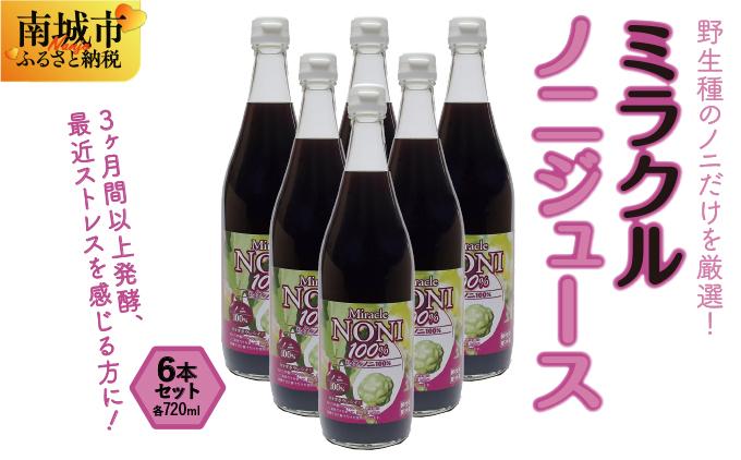 野生種のノニだけを厳選！３ヶ月間以上発酵ノニ　ミラクルノニジュース　６本セット