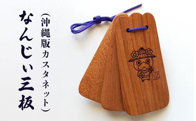 なんじぃ三板（沖縄版カスタネット）紫檀 三線柄