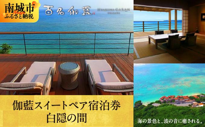 【百名伽藍（ひゃくながらん）】伽藍スイートペア宿泊券：白隠の間（朝夕2食付・貸切露天風呂付） 白隠の間