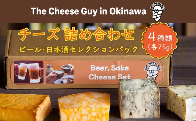 チーズ 詰め合わせ ビール・日本酒セレクションパック  (75g × 4種類)   I  チーズ 詰め合わせ ビール 日本酒 おつまみ セット 4種  沖縄県 南城市