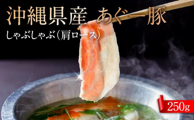 沖縄県産あぐー豚しゃぶしゃぶ　肩ロース　250g 約250g（約250g×1P）