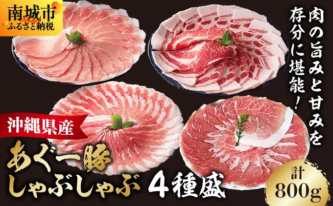 あぐー食べくらべしゃぶしゃぶ(4点セット)　計800g ・800g