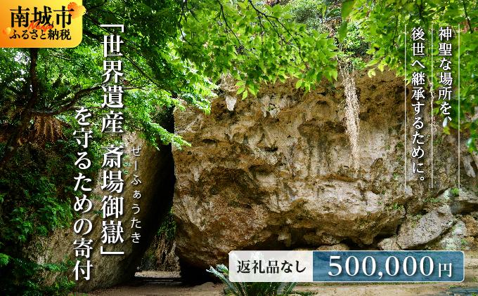 「世界遺産 斎場御嶽」神聖な環境を守るためのご寄附 500,000円