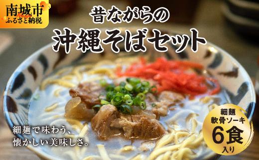 うちなあ家 昔ながらの沖縄そば 細麺 軟骨ソーキ 6食入り 軟骨ソーキ 6食