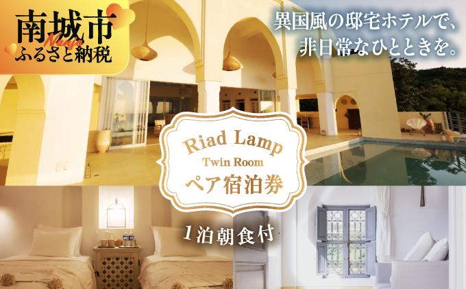 【Riad Lamp】Twin Room ペア宿泊券（１泊朝食付）