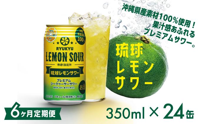【6ヶ月定期便】琉球レモンサワー350ml×24缶 【6ヶ月定期便】24缶セット