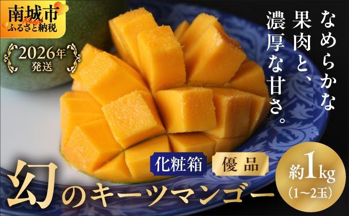 【2026年発送】＜優品＞幻のキーツマンゴー約1kg（化粧箱）1玉～2玉 優品1kg (1~2玉)