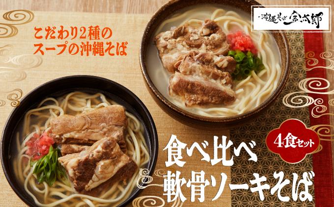 【食べ比べ！】こだわり２種のスープ食べ比べ軟骨ソーキそば4食セット！！   I  沖縄そば ソーキそば 食べ比べ 4食 セット 豚骨スープ 郷土料理 ご当地グルメ 麺  沖縄県 南城市