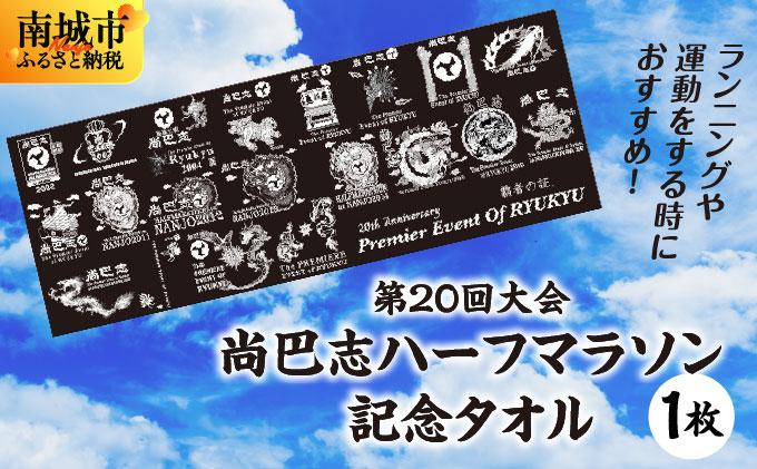 第20回大会 尚巴志ハーフマラソン 記念タオル