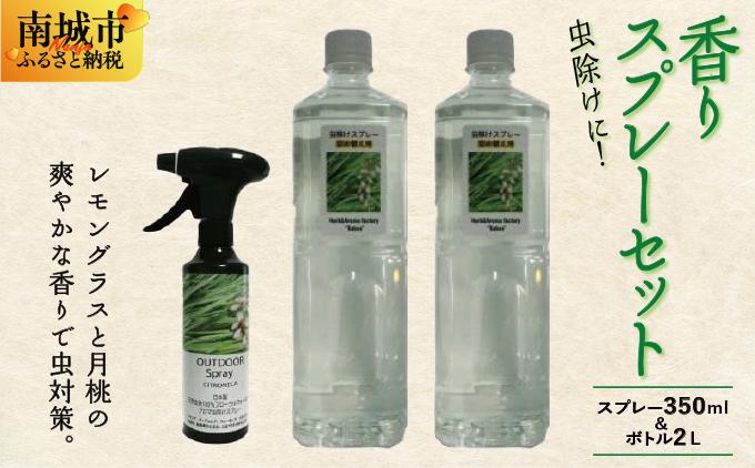 香りスプレー（アウトドアスプレー）セット