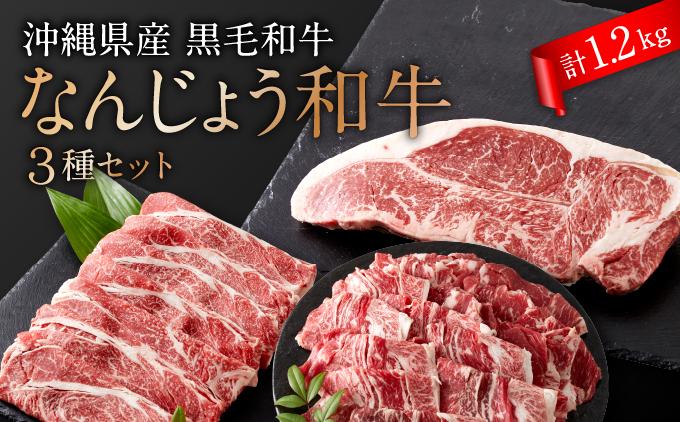 沖縄県産　黒毛和牛　なんじょう和牛３種セット(約1.2kg)   I  黒毛和牛 食べ比べ 3種 セット 1.2kg 和牛 牛肉  沖縄県 南城市 約1.2kg