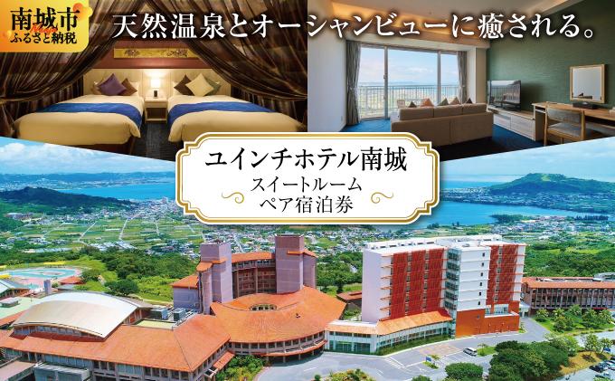 【ユインチホテル南城】スイートルームペア宿泊券 スイートペア