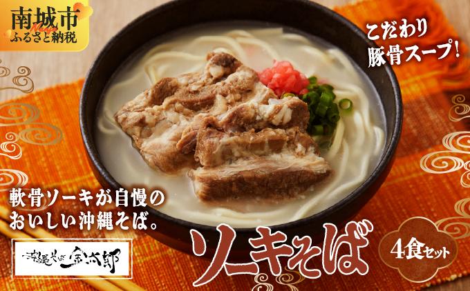 【ソーキ付き！】こだわり豚骨スープ！ ソーキそば4食セット！！