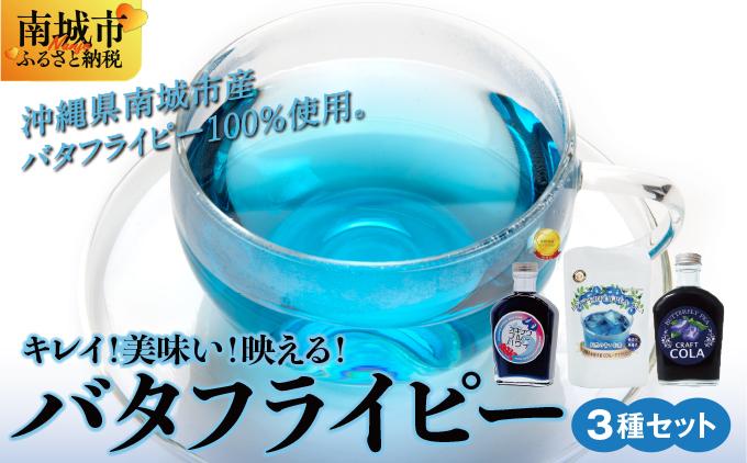 キレイ！美味い！映える！バタフライピー3種セット