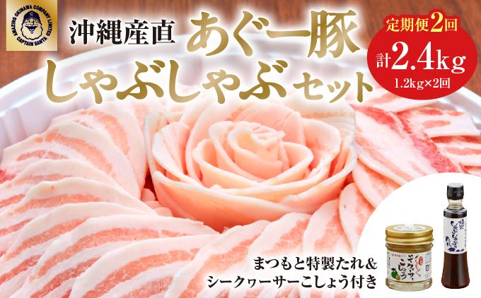 【2ヶ月連続】まつもと自慢のあぐー豚しゃぶしゃぶセット（2セット）   I  アグー豚 あぐー豚 あぐ～豚 豚肉 ぶた肉 ブランド豚 沖縄豚 琉球在来豚  沖縄県 南城市 【2ヶ月連続】2セット