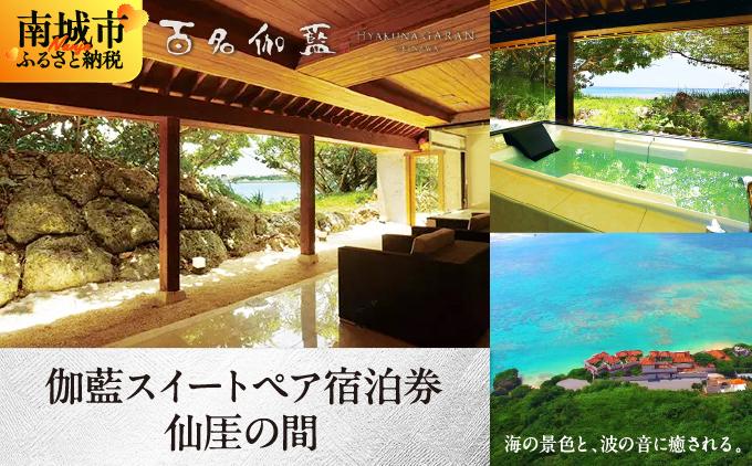 【百名伽藍（ひゃくながらん）】伽藍スイートペア宿泊券：仙がいの間（朝夕2食付・貸切露天風呂付） 仙がいの間