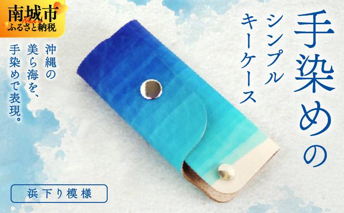 手染めのシンプルキーケース（浜下り模様）   I 　手染めシンプル   雑貨 ハンドメイド キーケース 沖縄   沖縄県 南城市 浜下り模様