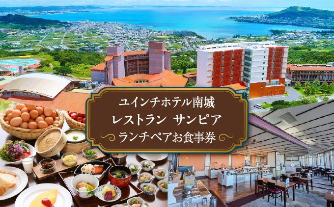 沖縄 ペアランチ券 ユインチホテル南城   I  ランチ ペア 食事券 ホテル レストラン チケット デート 記念日  沖縄県 南城市