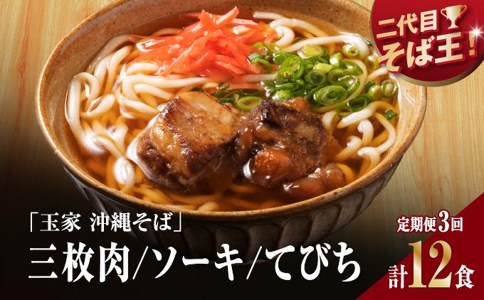 【そば処 玉家】人気商品食べ比べ 4食セット【定期便】毎月3回   I  そば処玉家 人気商品食べ比べ 4食セット 定期便 毎月3回 沖縄そば そば 沖縄グルメ そばセット 三枚肉 ソーキ てびち ギフト 4食 セット  沖縄県 南城市 定期便3回人気商品食べ比べセット