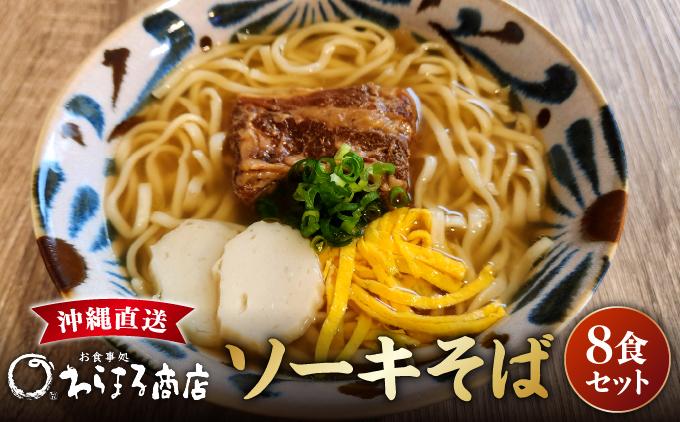沖縄そば(軟骨ソーキ)８食セット 8食セット