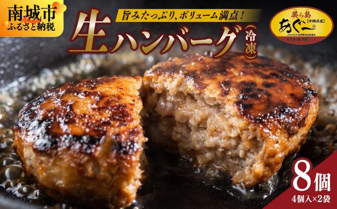 《あぐ〜豚の旨みを凝縮》ハンバーグ 120g × 8個（960g）冷凍【美ら島あぐ～】|沖縄県 南城市 沖縄従来アグーと良質な白豚をかけあわせた 豚肉のハンバーグ  送料無料 8個入り