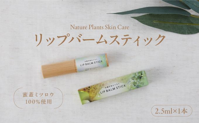 【Nature Plants Skin Care】リップバームスティック　2.5g