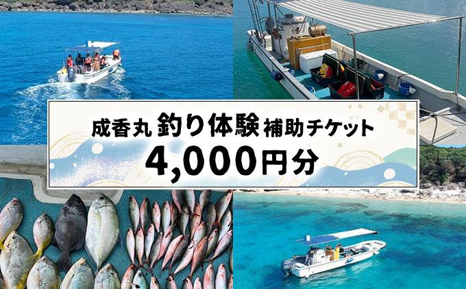 成香丸釣り体験補助チケット(4,000円分)   I  体験 補助 チケット  沖縄県 南城市