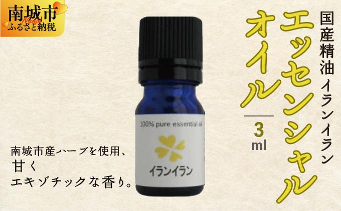国産精油　イランイラン　エッセンシャルオイル　3ml