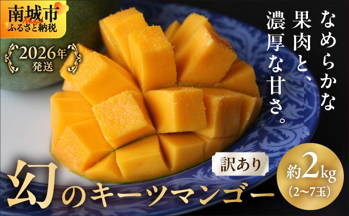 【2026年発送】＜訳あり・ご家庭用＞幻のキーツマンゴー約2kg（白箱）2玉～7玉 訳あり2kg (2~7玉/白箱)