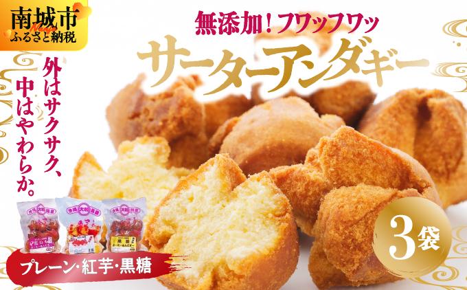 無添加！フワッフワッサーターアンダギー3袋入り（大粒3種類） 3袋