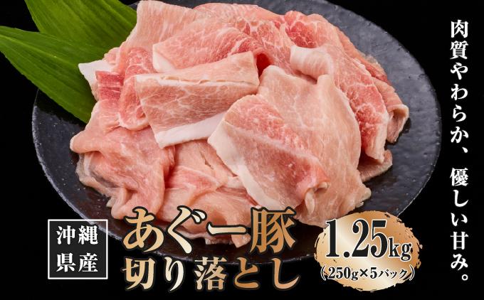 沖縄県産あぐー豚切り落とし1.25kg（250g×5）   I  あぐー 豚 切り落とし 1.25kg 国産 豚肉  沖縄県 南城市 1.25kg（250g×5P）