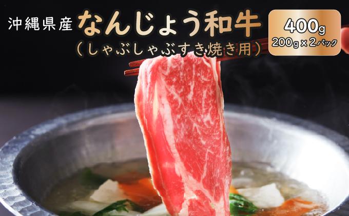《極上の味わい》和牛しゃぶしゃぶ用 200g×2パック 合計400g なんじょう和牛   I   和牛しゃぶしゃぶ 2パック ブランド和牛 牛肉 200g 400g 2パック  沖縄県 南城市 400g(200g×2パック)