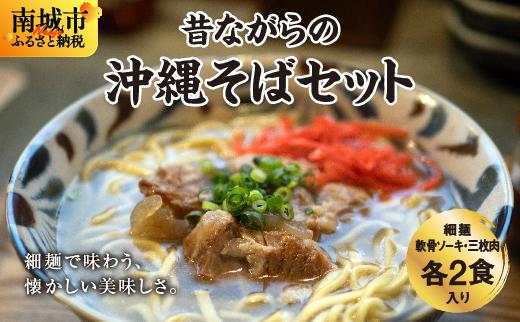 うちなあ家 昔ながらの沖縄そばセット 細麺 軟骨ソーキ・三枚肉 各2食入り 軟骨ソーキ2食／三枚肉2食