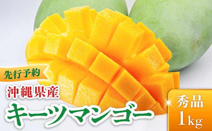 ＜先行予約・数量限定＞キーツマンゴー 秀品（1kg）KM009 秀品（1kg）