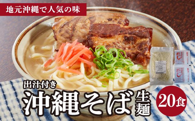 うちなーむん 照喜名そば 生 沖縄そば (常温保存) 2食入り×10袋 + そばだし20人前　合計20食分セット 20食分セット