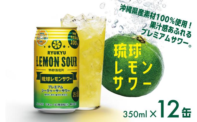 琉球レモンサワー350ml 12缶ギフトセット 12缶セット
