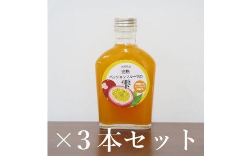 フルーツシロップ 完熟パッションフルーツの雫  ( 200ml × 3本 )