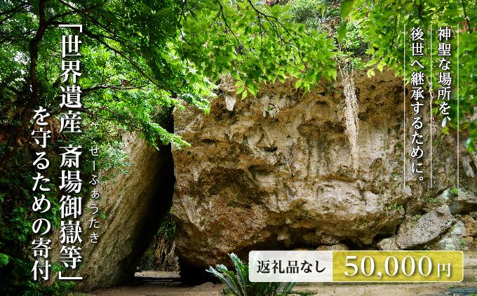 「世界遺産 斎場御嶽等」神聖な環境を守るためのご寄附 50,000円   I  世界遺産 環境保全 斎場御嶽 保護 寄附 沖縄観光 支援  沖縄県 南城市