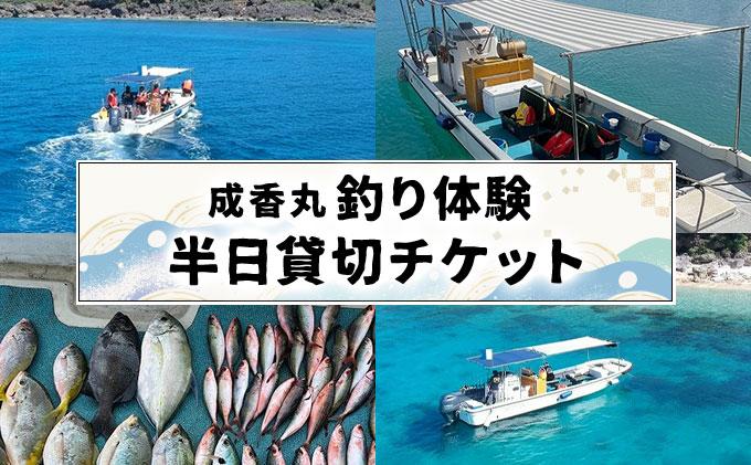 成香丸釣り体験半日貸切チケット   I  釣り 体験 貸切 チケット  沖縄県 南城市