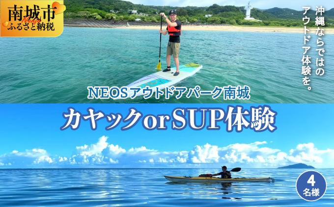 チケット カヤック or SUP体験 NEOSアウトドアパーク南城  ( 沖縄県南城市・4名様 )