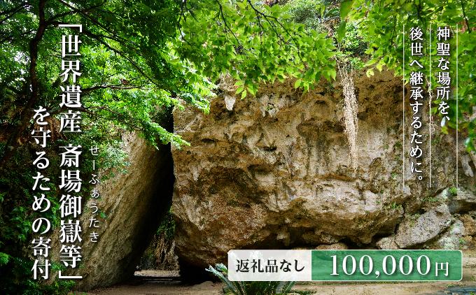 「世界遺産 斎場御嶽等」神聖な環境を守るためのご寄附 100,000円   I  世界遺産 環境保全 斎場御嶽 保護 寄附 沖縄観光 支援  沖縄県 南城市