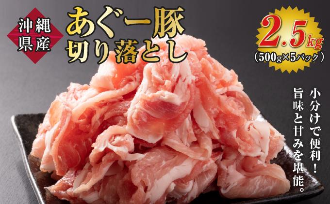 沖縄あぐー豚 切り落とし 2.5kg   I  アグー豚 あぐー豚 あぐ～豚 豚肉 ぶた肉 ブランド豚 沖縄豚 琉球在来豚 2500g 2.5kg  沖縄県 南城市