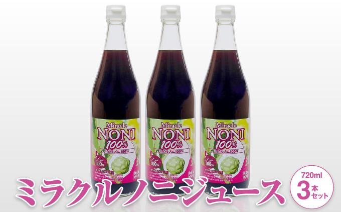 野生種のノニだけを厳選！３ヶ月間以上発酵ノニ　ミラクルノニジュース720ml ３本セット   I  ノニジュース 発酵 720ml 3本 セット 健康飲料   沖縄県 南城市 ふるさと納税 農業生産法人 　仲 善 3本セット