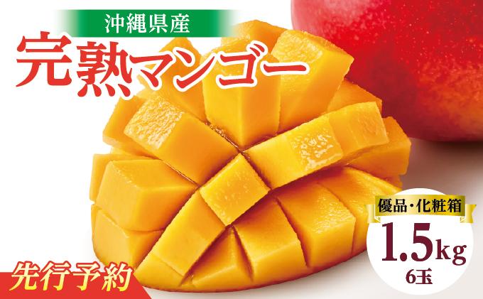 【2026年発送】＜優品＞完熟アップルマンゴー約1.5kg（化粧箱）6玉 約1.5kg（化粧箱）6玉