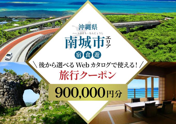 【沖縄ツアー】 海と緑と光あふれる南城市 後から選べる旅行Webカタログ旅行クーポン（900,000円分） 旅行券 宿泊券 飲食券 体験サービス券