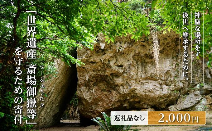 「世界遺産 斎場御嶽等」神聖な環境を守るためのご寄附 2,000円   I  世界遺産 環境保全 斎場御嶽 保護 寄附 沖縄観光 支援  沖縄県 南城市