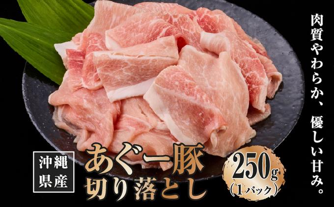 沖縄県産あぐー豚切り落とし250g 250g×1P