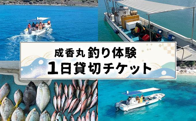 成香丸釣り体験１日貸切チケット   I  釣り 体験１日 貸切 チケット  沖縄県 南城市