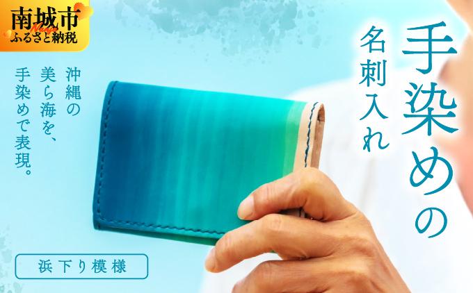 手染めの名刺入れ（浜下り模様）   I 　手染め 名刺入れ  ハンドメイド 名 革  レザー  シンプル  雑貨   沖縄県 南城市 浜下り模様