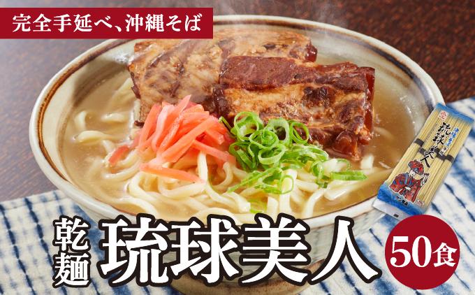サン食品 琉球美人 沖縄そば 10食 （乾麺） 5パック 10食 （乾麺） 5パック